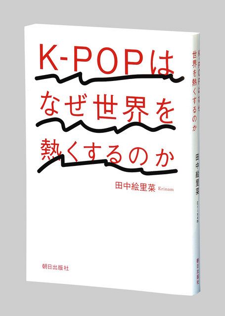 K Popはなぜ世界を熱くするのか 田中絵里菜著 東京新聞 Tokyo Web