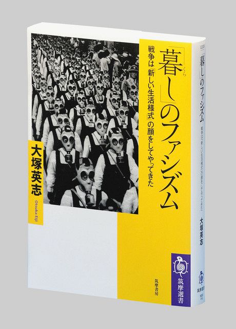 暮し」のファシズム 戦争は「新しい生活様式」の顔をしてやってきた