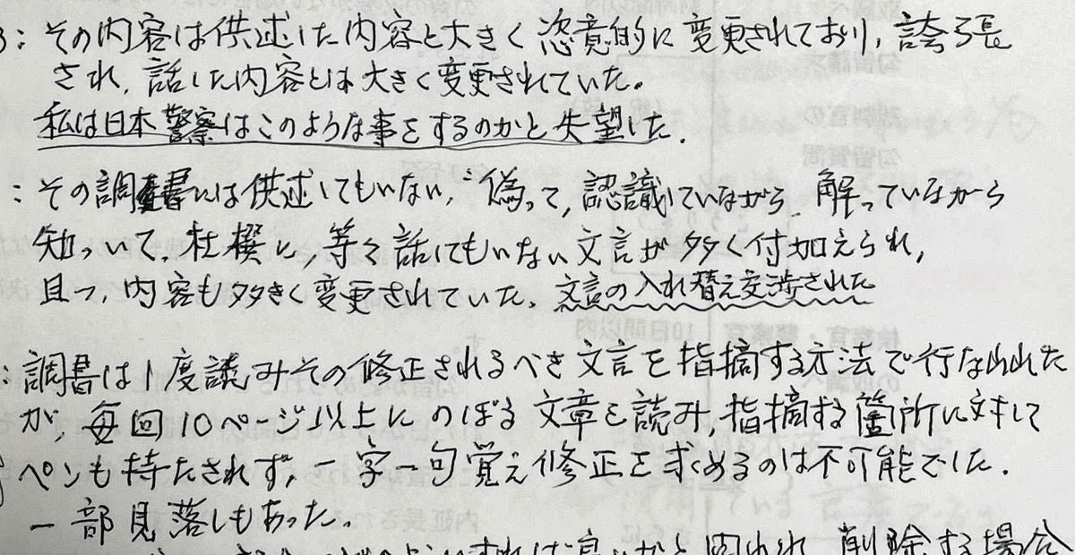 島田さんが書いた「任意事情聴取時の状況」のメモ。供述調書作成時の苦悩がつづられている