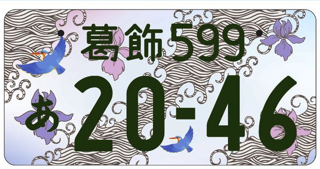 ご当地ナンバー交付開始 葛飾 の名 全国へ 花や名所デザイン 板橋 江東 も 東京新聞 Tokyo Web