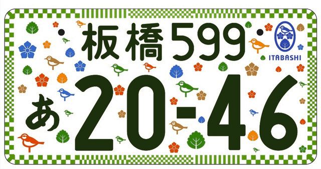 ご当地ナンバー交付開始 「葛飾」の名 全国へ 花や名所デザイン「板橋 ...