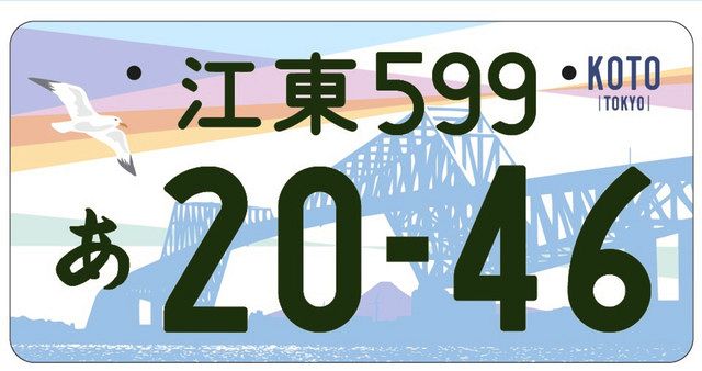 ご当地ナンバー交付開始 「葛飾」の名 全国へ 花や名所デザイン「板橋