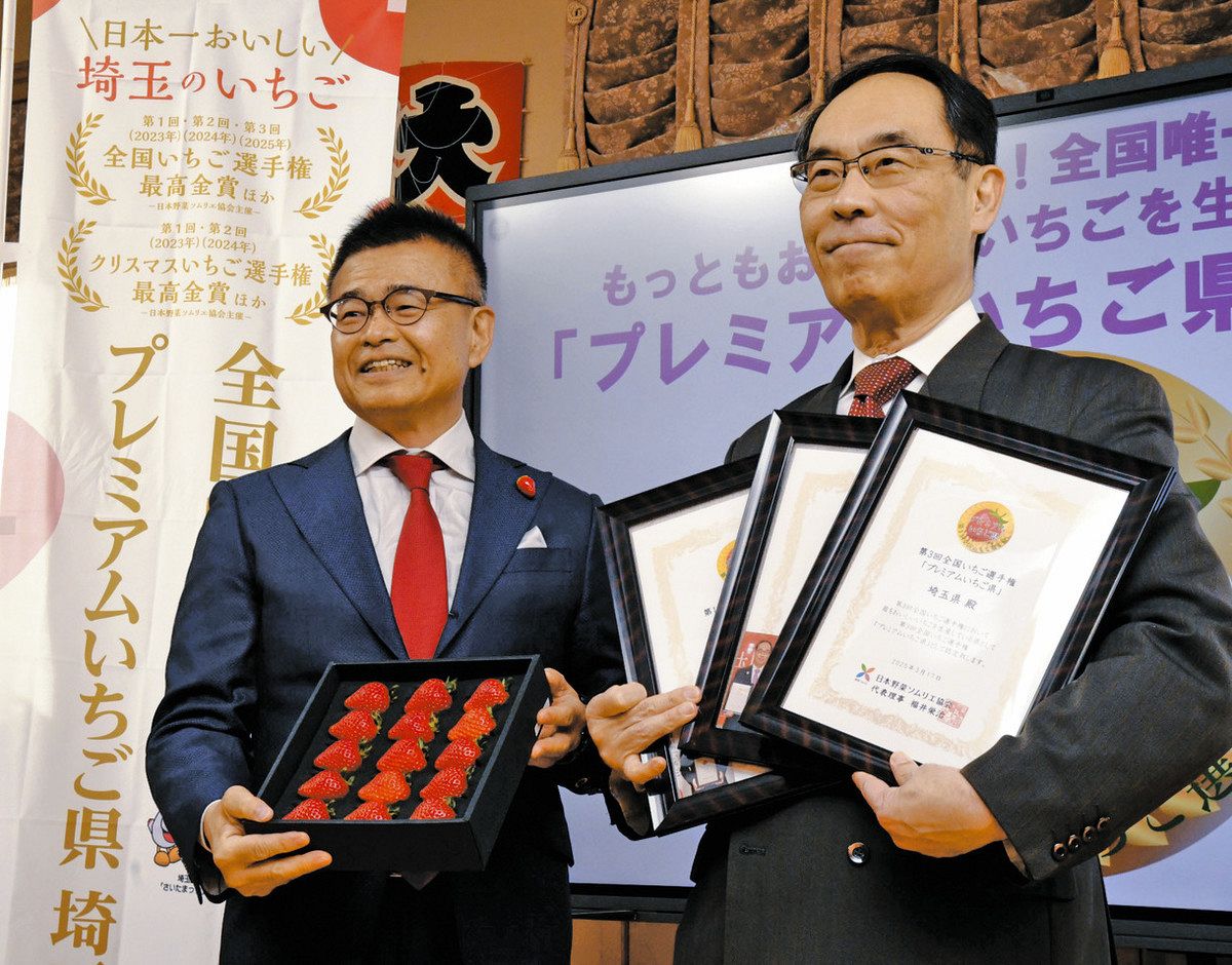 プレミアムいちご県」 埼玉県、3年連続で認定 選手権でも大量入賞