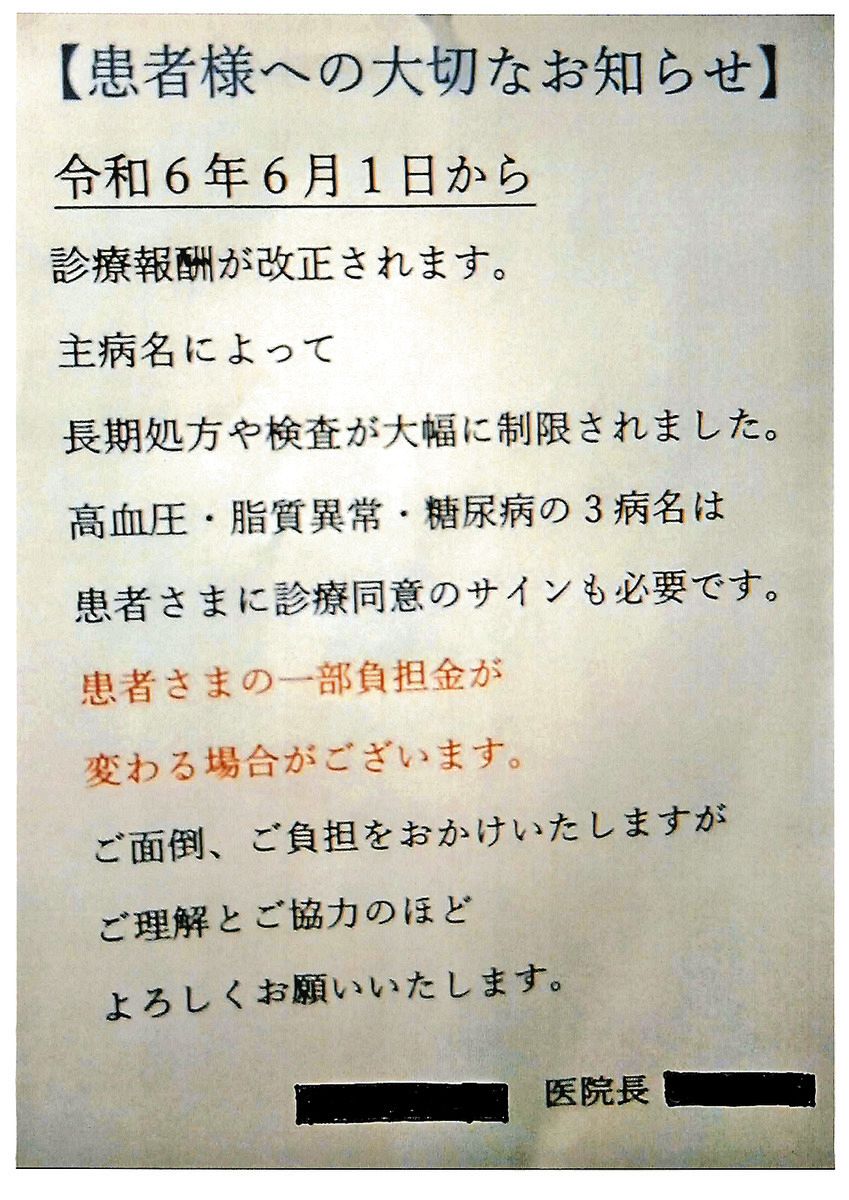 地元の医者にウソつかれてた！ 診療報酬改定装い「これからは毎月来る