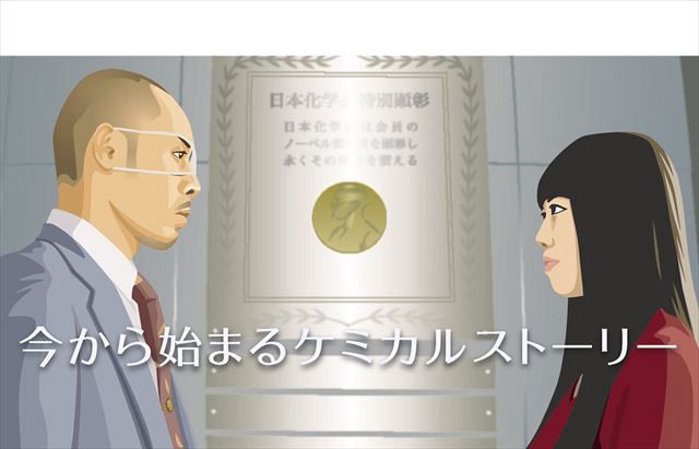 「日本化学会」のプロモーションビデオのイメージ