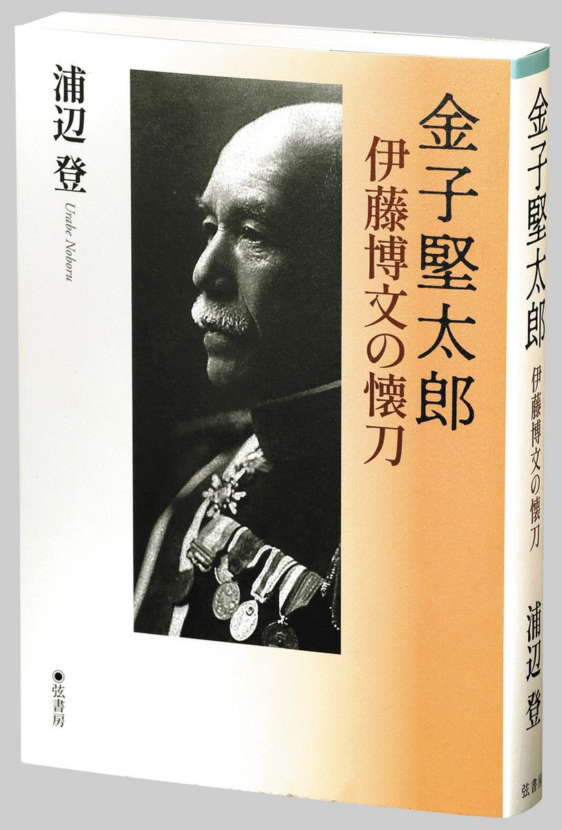 書評＞『金子堅太郎 伊藤博文の懐刀（ふところがたな）』浦辺登 著
