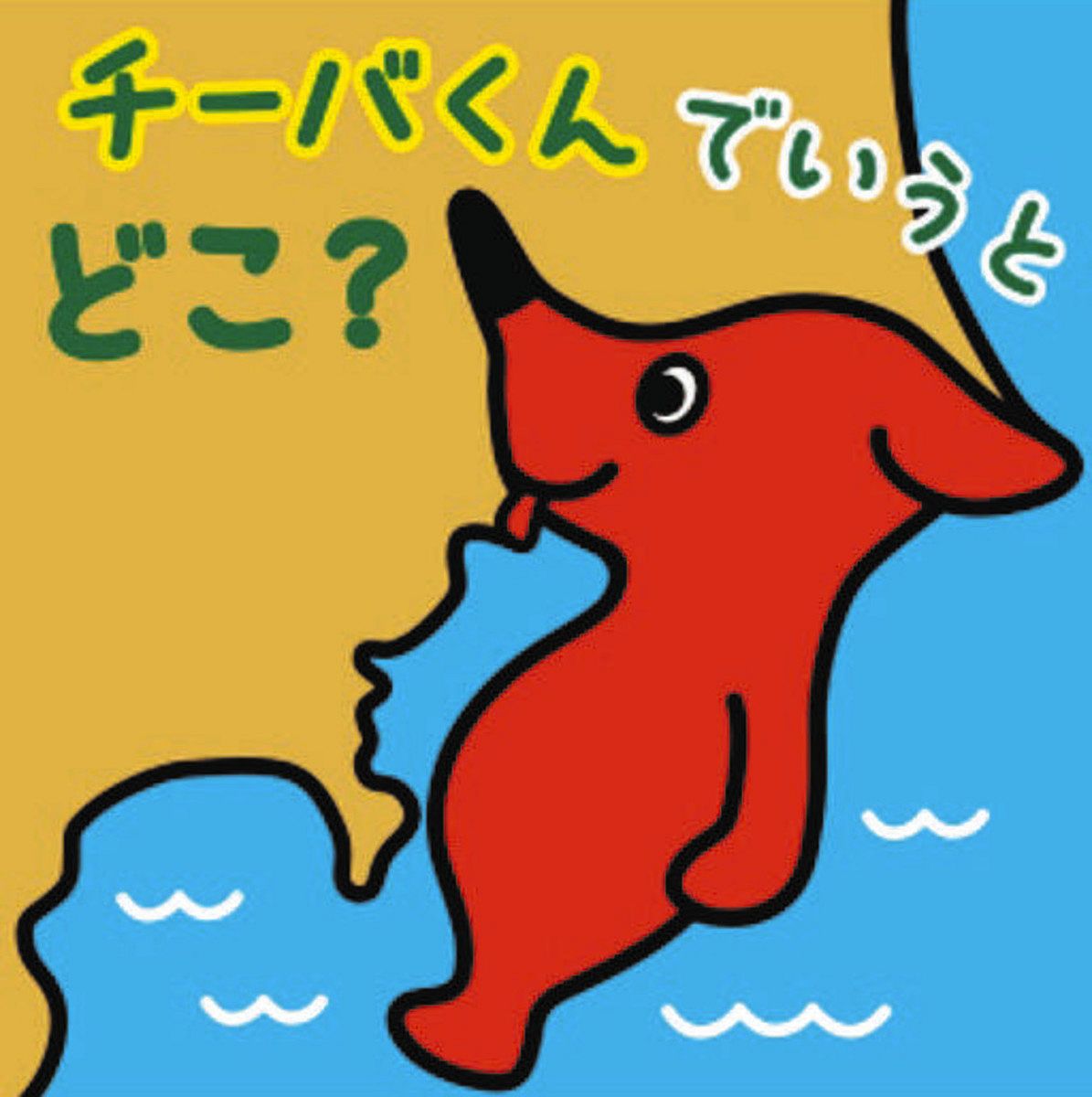 おはチバ～」「ちば最高！」など第2弾 千葉県がLINEスタンプ：東京新聞デジタル