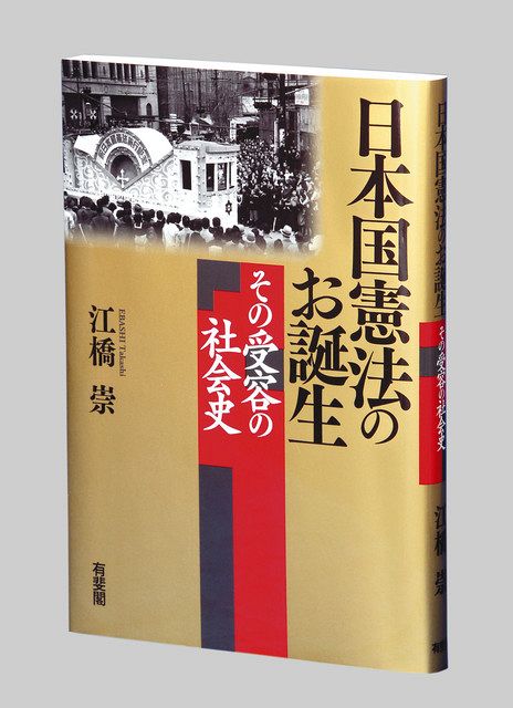 日本国憲法のお誕生 その受容の社会史 江橋崇著 東京新聞 Tokyo Web