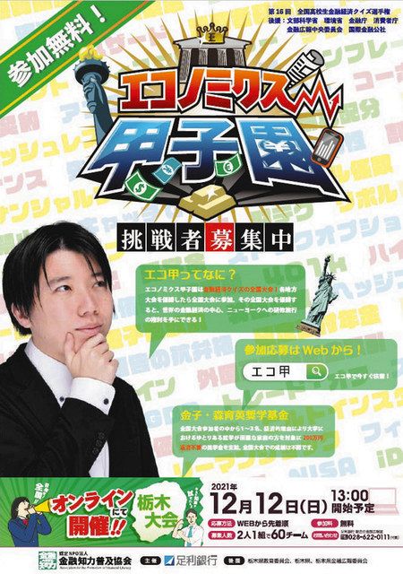 金融知識の日本一 エコ甲で競う 昨年に続きオンラインで12月12日開催