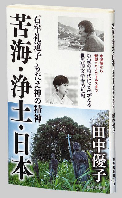 苦海 浄土 日本 石牟礼道子 もだえ神の精神 田中優子著 東京新聞 Tokyo Web