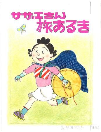 サザエさん旅あるき」展 長谷川町子最後の連載漫画：東京新聞デジタル
