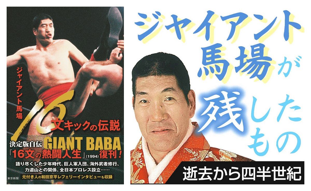 激レア！】ジャイアント馬場さん 55歳の時のポスター - スポーツ