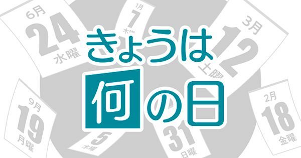 きょうは何の日 9月30日 東京新聞 Tokyo Web