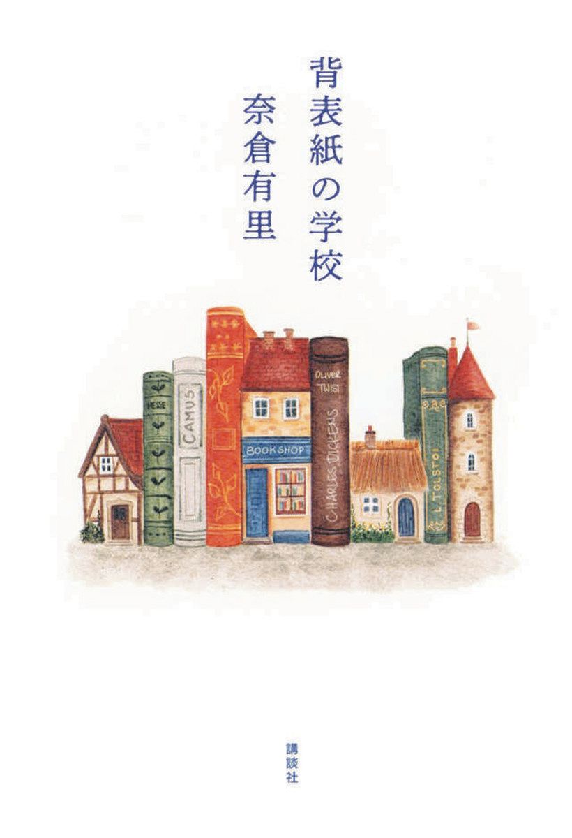 読んで効く 心の書方箋〉『背表紙の学校』奈倉有里 著 詩で開く心の扉