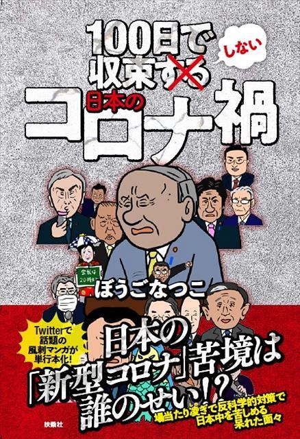 Twitterの風刺漫画 100日で収束する新型コロナウイルス が書籍化 100日で収束しない日本のコロナ禍 に 東京新聞 Tokyo Web