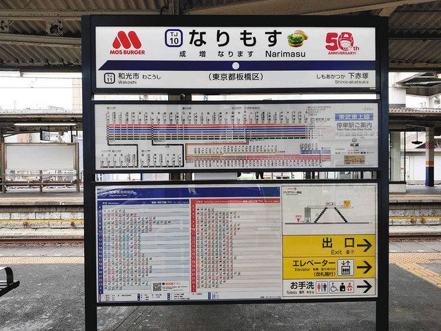 成増駅から「なりもす駅」に変更されたホームの看板＝いずれも東武鉄道提供