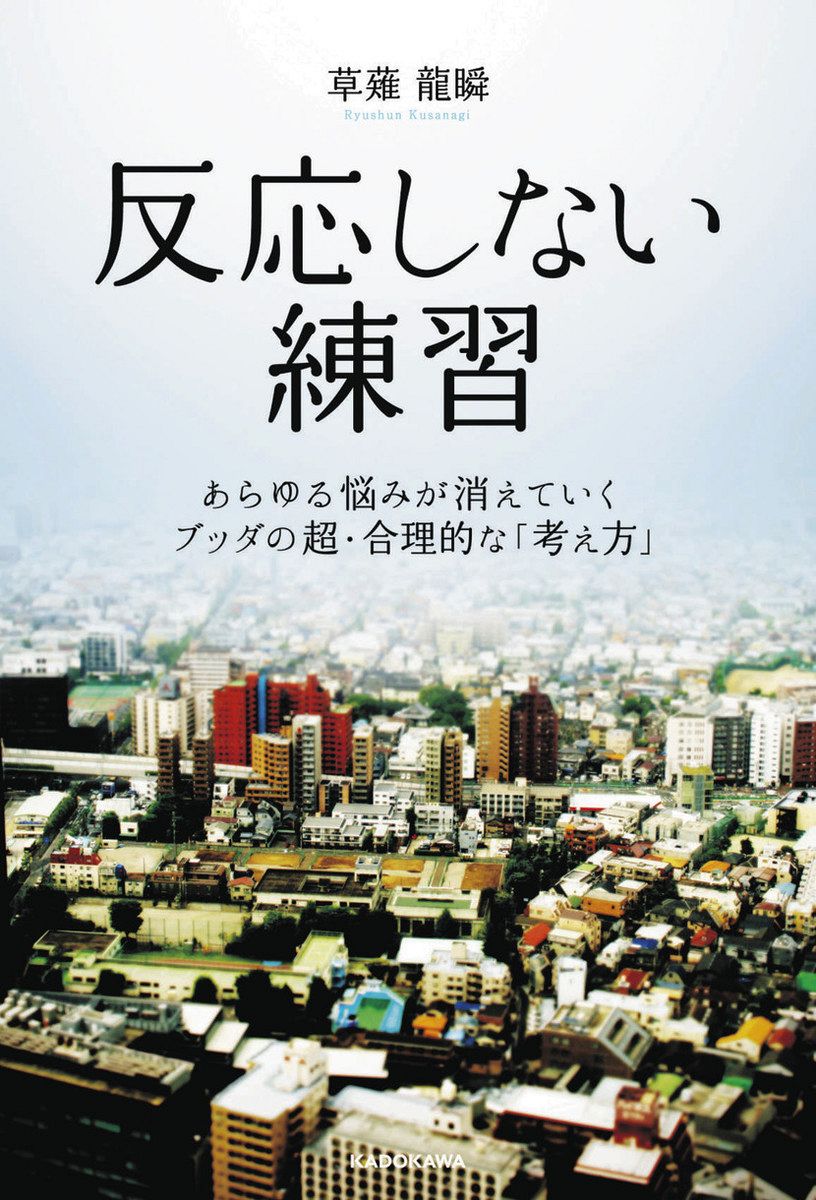 私のオススメ本「反応しない練習 あらゆる悩みが消えていくブッダの超・合理的な『考え方』」：東京新聞デジタル