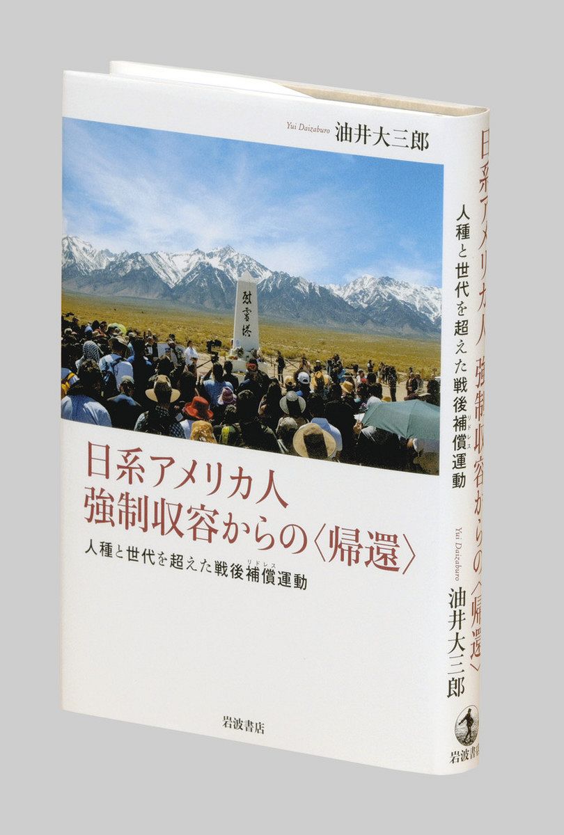 書評＞『日系アメリカ人 強制収容からの＜帰還＞ 人種と世代を超えた