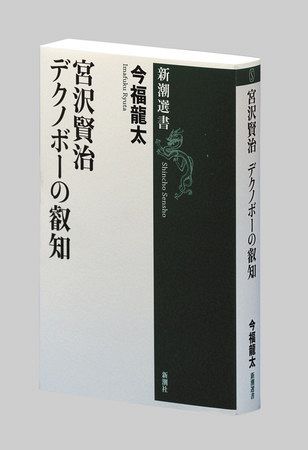 宮沢賢治 デクノボーの叡知 えいち 今福龍太著 東京新聞 Tokyo Web