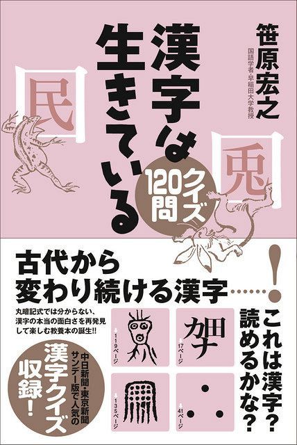 漢字は生きている クイズ１２０問 発売中 東京新聞 Tokyo Web