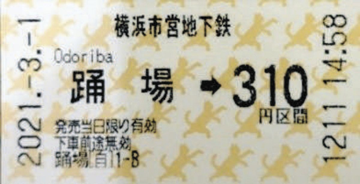 猫デザイン切符「復活」 横浜・地下鉄の踊場駅 15日から限定販売：東京