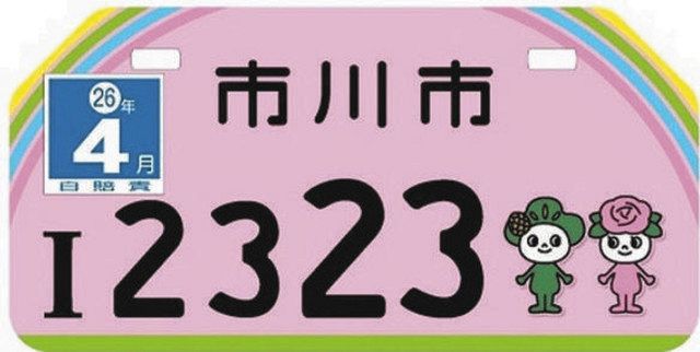 ミニバイクのご当地ナンバーが欠陥品 プレートの字が剥げて読めない 14年に市川市制80周年で発行 東京新聞 Tokyo Web