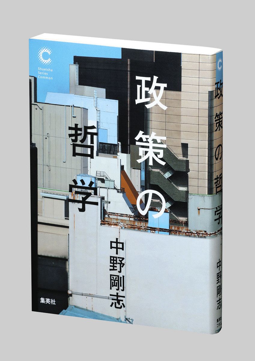 書評＞『政策の哲学』中野剛志（たけし） 著：東京新聞デジタル
