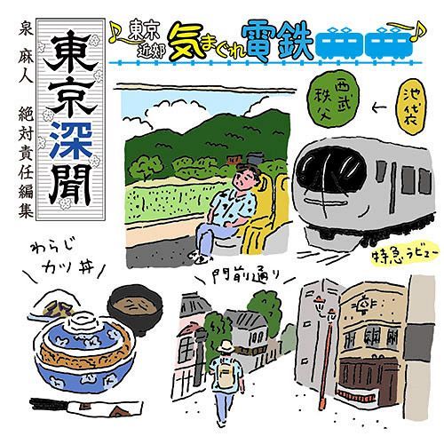 泉 麻人 東京深聞《東京近郊 気まぐれ電鉄》西武特急に乗って、秩父の