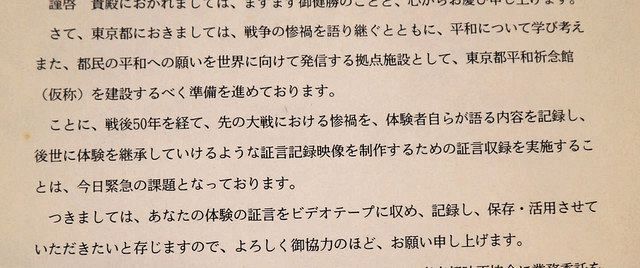 東京都が証言の収録の際に渡した依頼文書の一部。三好さんが受け取った書面にも「後世に体験を継承していけるよう～」といった趣旨が書かれていた 