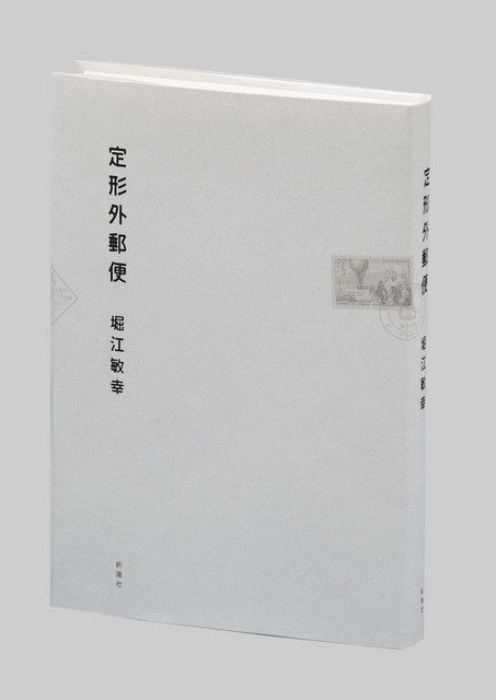 小さな記憶のつながり 『定形外郵便』 作家・堀江敏幸さん（57）：東京