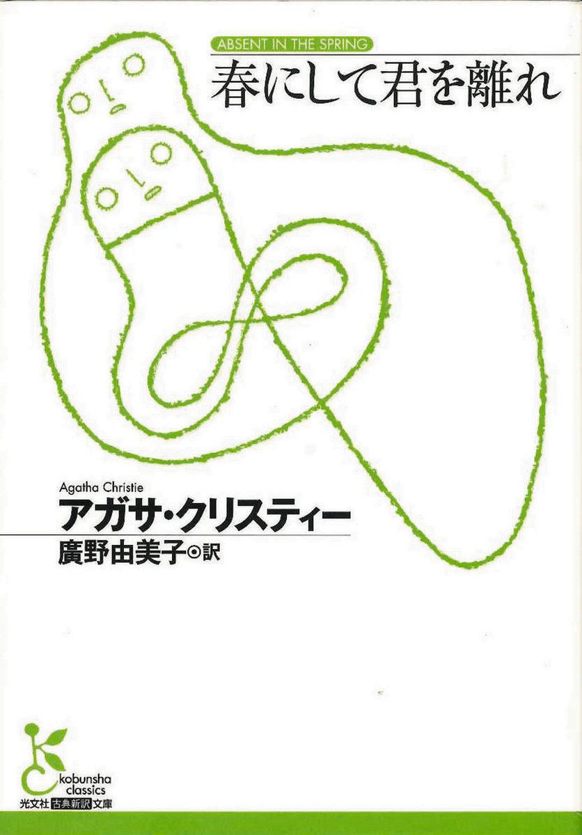 推しエンタメ本〉『春にして君を離れ』アガサ・クリスティー 著 「自分