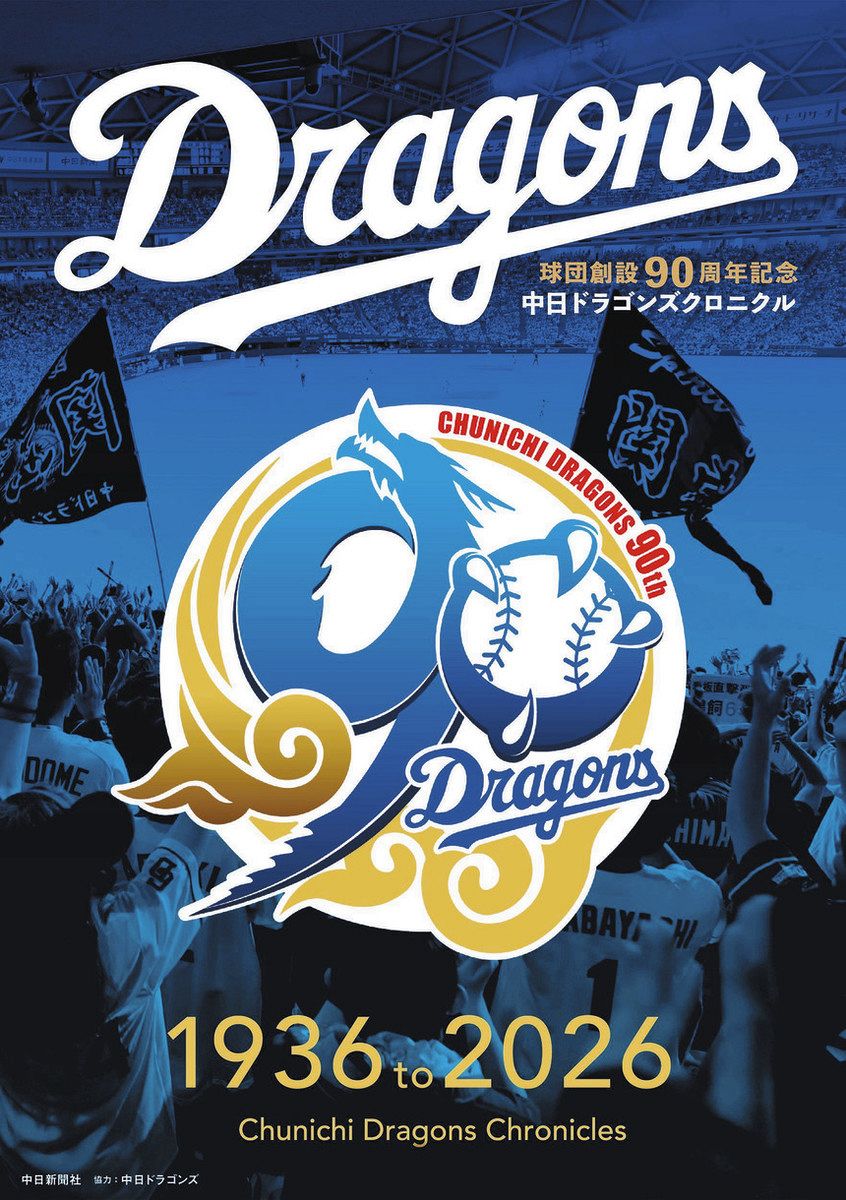 球団創設90周年記念「中日ドラゴンズクロニクル 1936 to 2026」発売