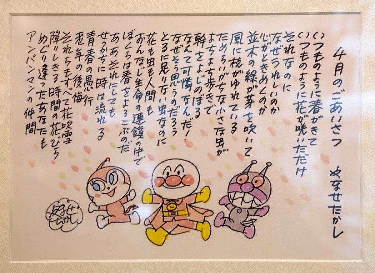 朝ドラで再注目「それいけ！アンパンマン」の店 生みの親・やなせさん
