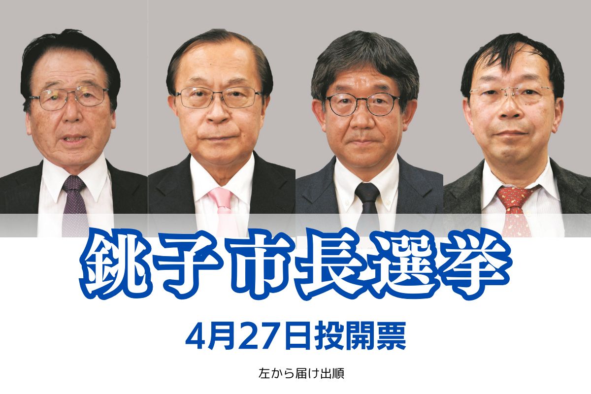 銚子市長選挙が告示、現新4氏が立候補 人口減や財政問題など訴える