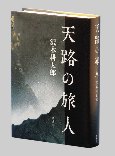 書評＞『天路（てんろ）の旅人』沢木耕太郎 著：東京新聞 TOKYO Web