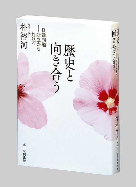 書評＞『歴史と向き合う 日韓問題―対立から対話へ』朴裕河（パク・ユハ） 著：東京新聞 TOKYO Web