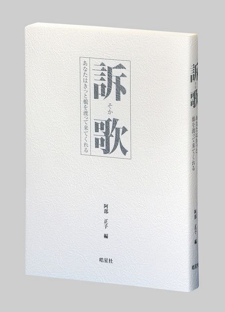 訴歌 そか あなたはきっと橋を渡って来てくれる 阿部正子編 東京新聞 Tokyo Web