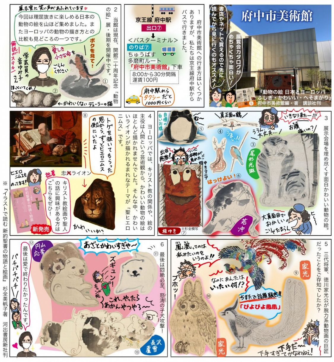 杉全美帆子 おとなのための美探訪＞府中市美術館 ひたすら楽しい！ 動物の絵：東京新聞 TOKYO Web