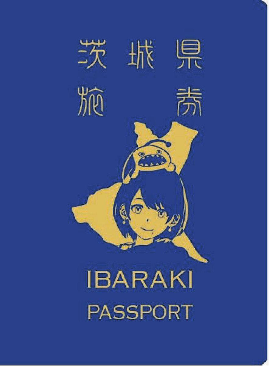 群馬パスポート」のパクリと言われても…「茨城パスポート」を県が10月