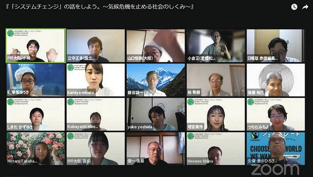 FFF大阪のメンバーと一般参加者が社会システムの変革についてオンラインで議論した＝動画投稿サイトYouTubeより