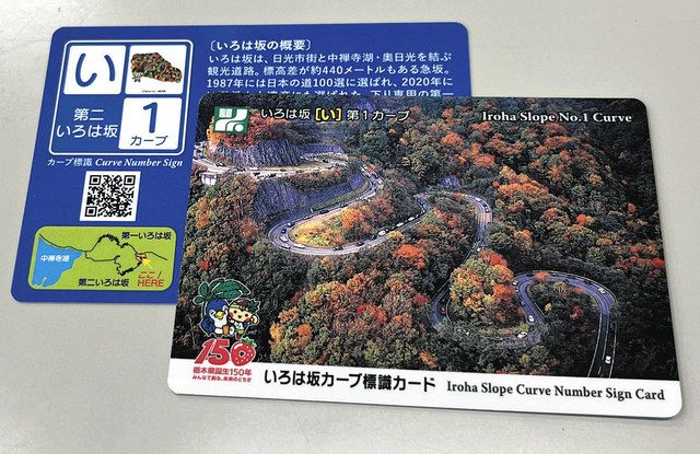 栃木県が「いろは坂」の標識カード配布 27日から：東京新聞 TOKYO Web