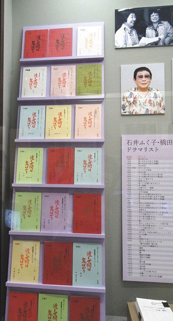 ようこそ「渡鬼」ワールド 早稲田大学演劇博物館で石井ふく子さんの