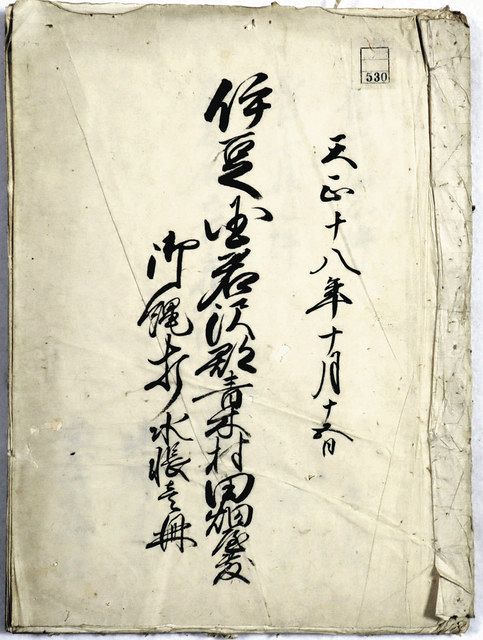 江戸延寶期福島古記録 2冊 延宝2年 江戸 古文書 伊達郡 検地帳 石高