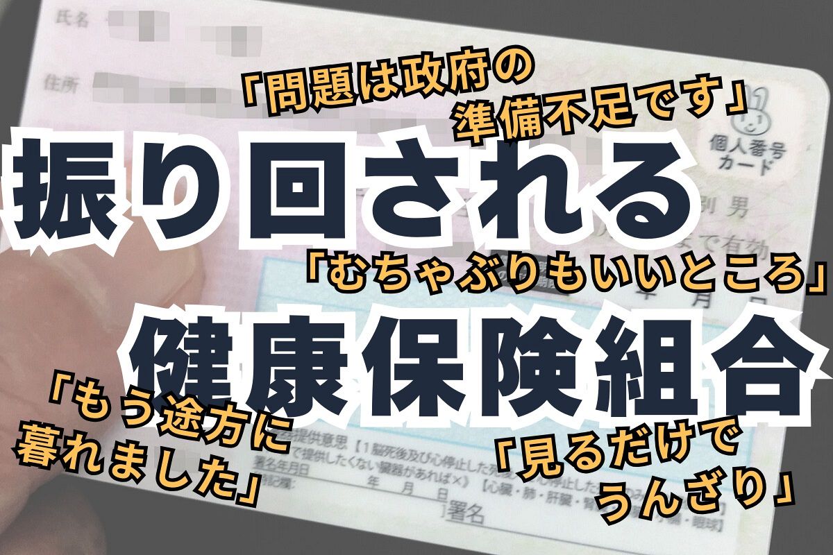 マイナ保険証のために延々データ点検を強いられて…健康保険組合 ...