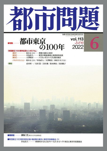 雑誌「都市問題」 「都市東京の100年」を特集 財団の前身「調査会