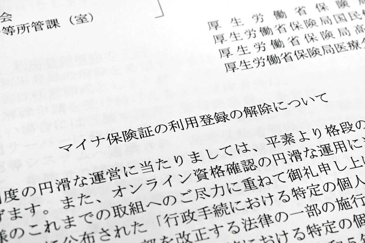 マイナ保険証の利用登録の解除について書かれた2024年2月の通知