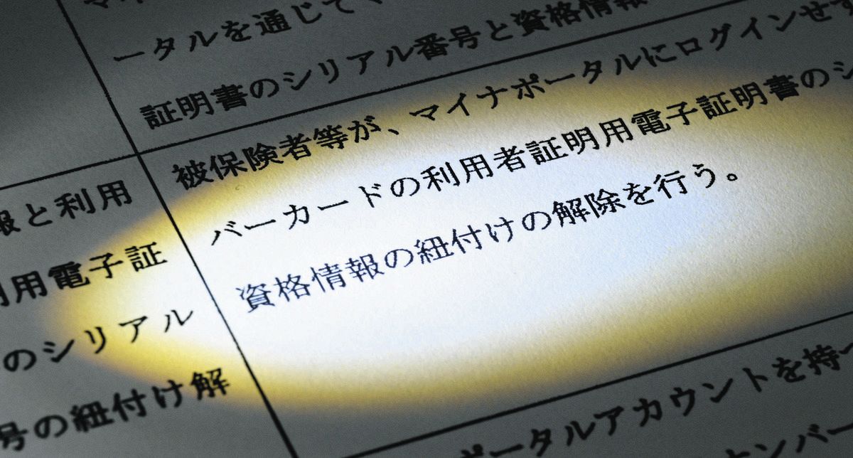 2019年4月に示されたマイナ保険証の基幹システムの仕様書。求める機能として「ひも付け解除」が盛り込まれていた