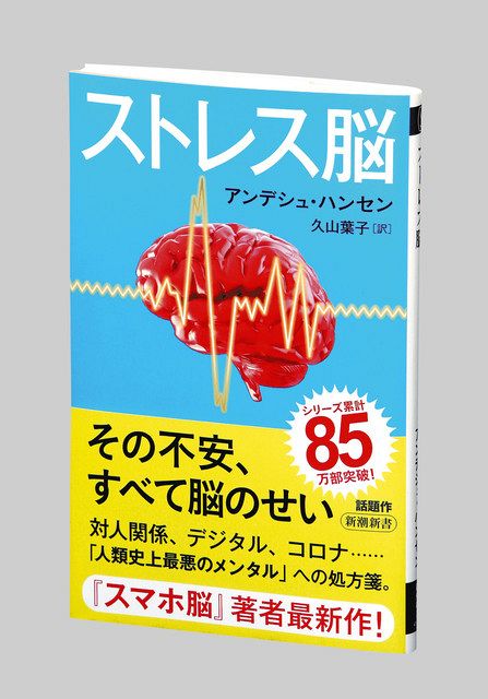 書評＞『ストレス脳』アンデシュ・ハンセン 著：東京新聞 TOKYO Web