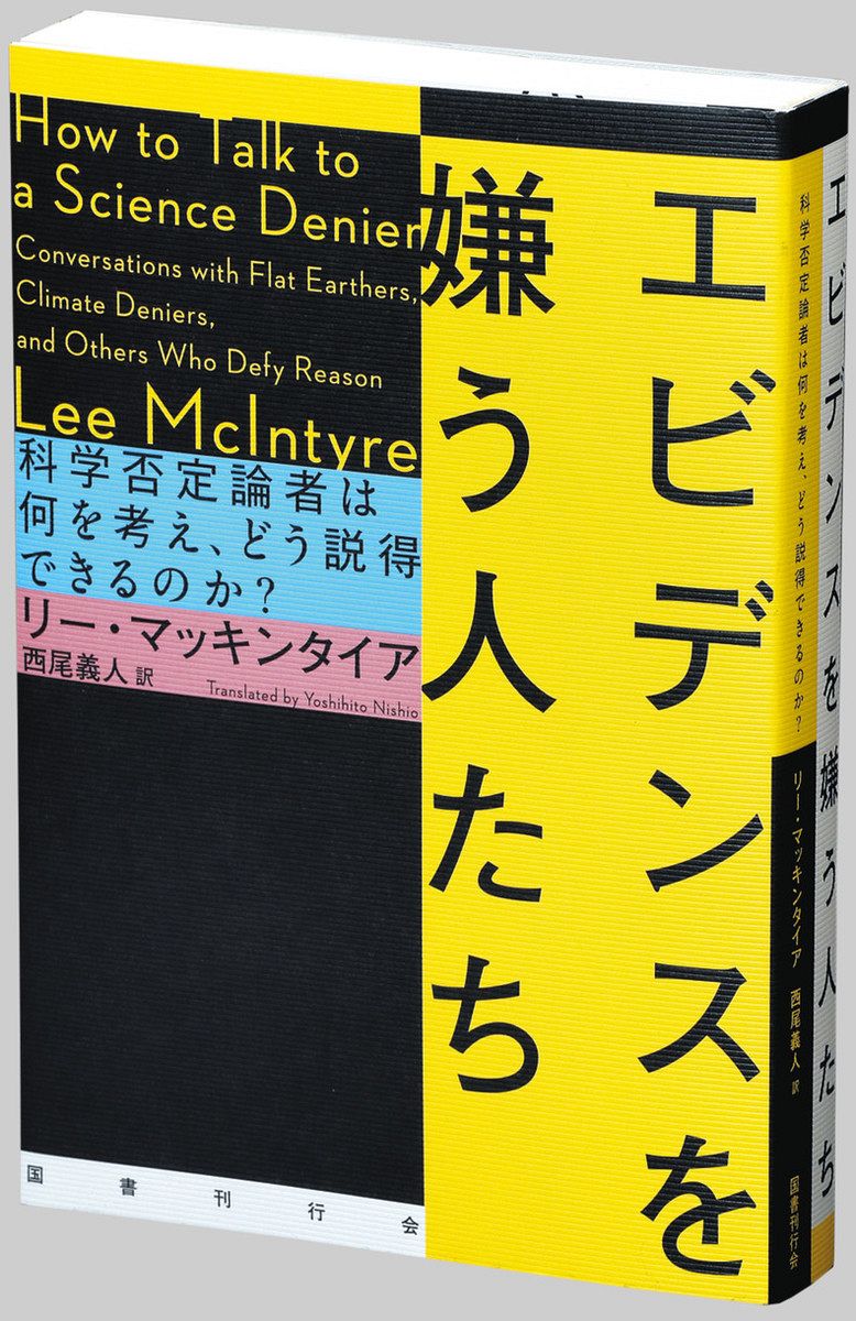 激安人気新品 書評＞『エビデンスを嫌う人たち 科学否定論者は何を考え、どう タイムセール