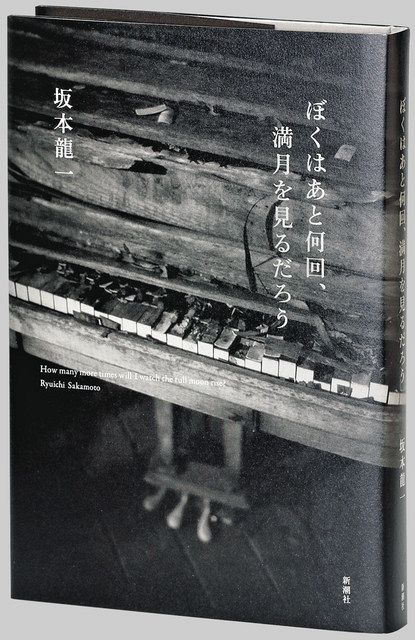 定期買付月刊新潮　坂本龍一 「ぼくはあと何回、満月を見るだろう」 全冊セット 人文